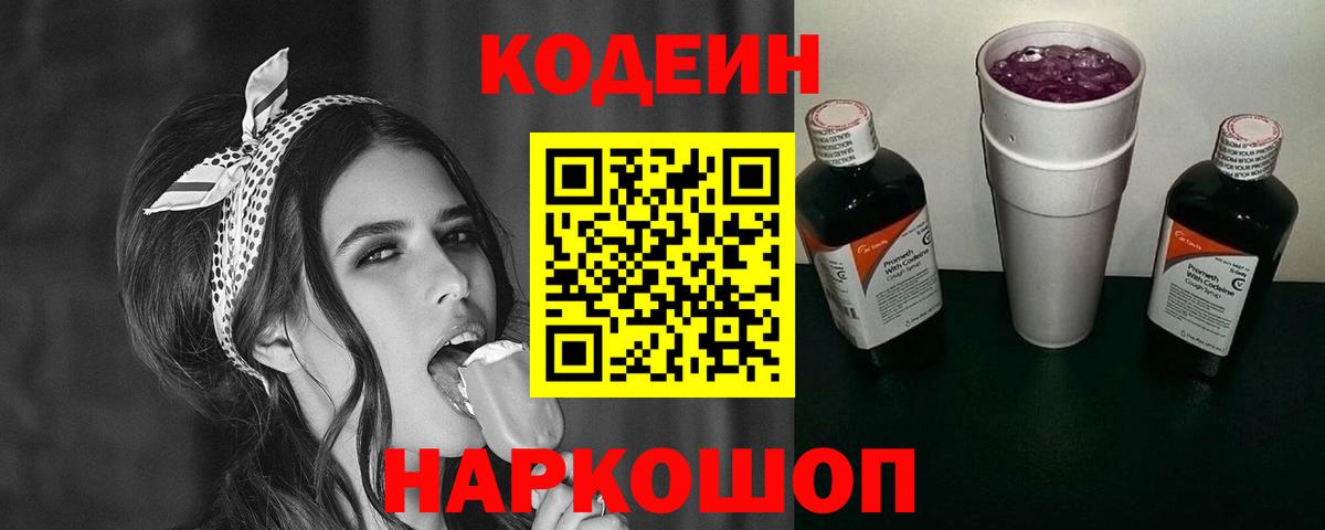Кодеин Purple Drank  Вход с VPN  Ипатово 